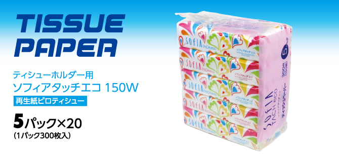 環境に優しい再生紙 古紙 を１００ 使用し 中身は使いやすい１５０ｗ ３００枚 テイシューの箱をフィルム包装にする事により コスト削減と箱の ゴミが出ない環境に配慮したソフィアタッチエコ