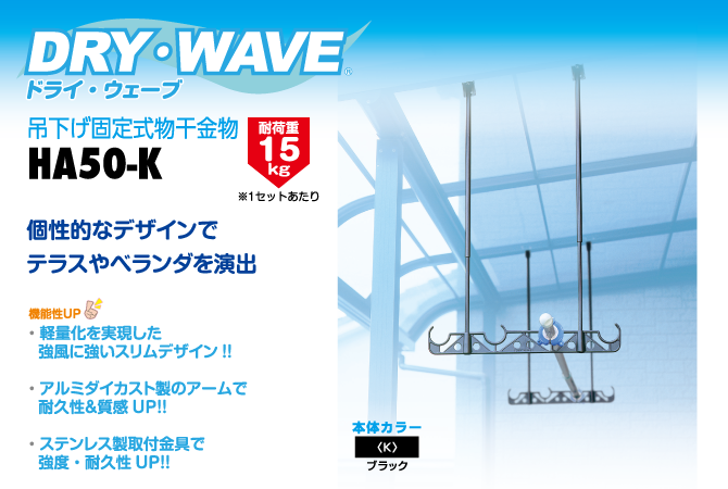 個性的なデザインでテラス ベランダなどに吊下げ可能 物干金物はアルミを使用し軽量化 耐久性を考え強風にも強いスリムデザインのha50