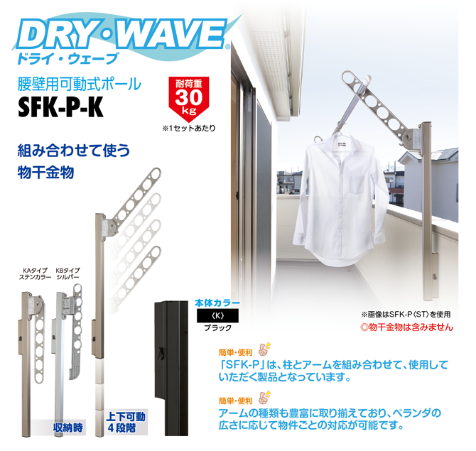 特価の-DRY・WAVE 腰壁用可動式物干金物 SFK-P ダークブロンズ：DECO