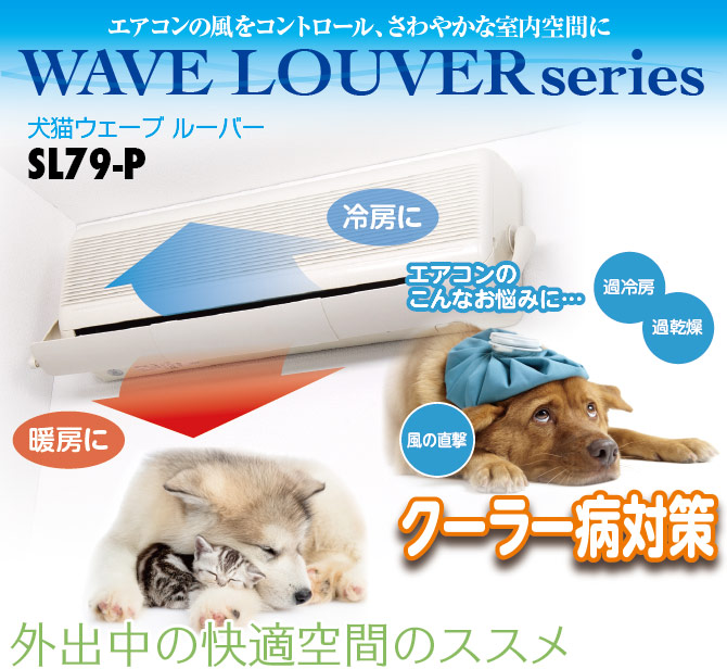 犬猫ウェーブルーバー SL79-P ホワイト(壁付型エアコン/天井埋込・吊下型エアコン兼用)